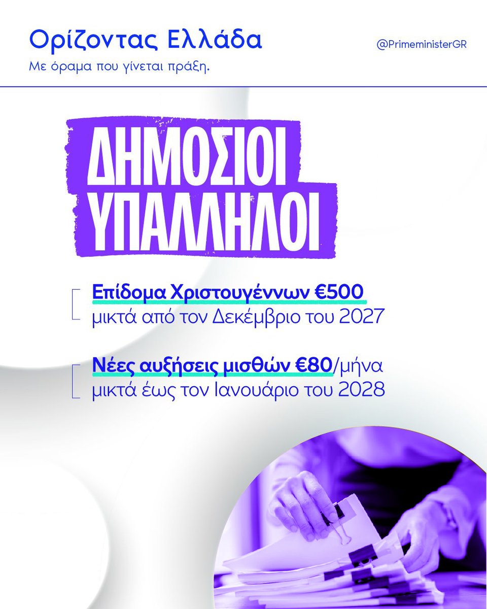 PrimeministerGR's tweet photo. Έχουμε μπροστά μας ένα πλέγμα πρωτοβουλιών με παράλληλες στοχεύσεις σε διαφορετικά πεδία: από την αύξηση των μισθών και των συντάξεων μέχρι τις ελαφρύνσεις από φόρους. https://t.co/YrehW9Mi0x