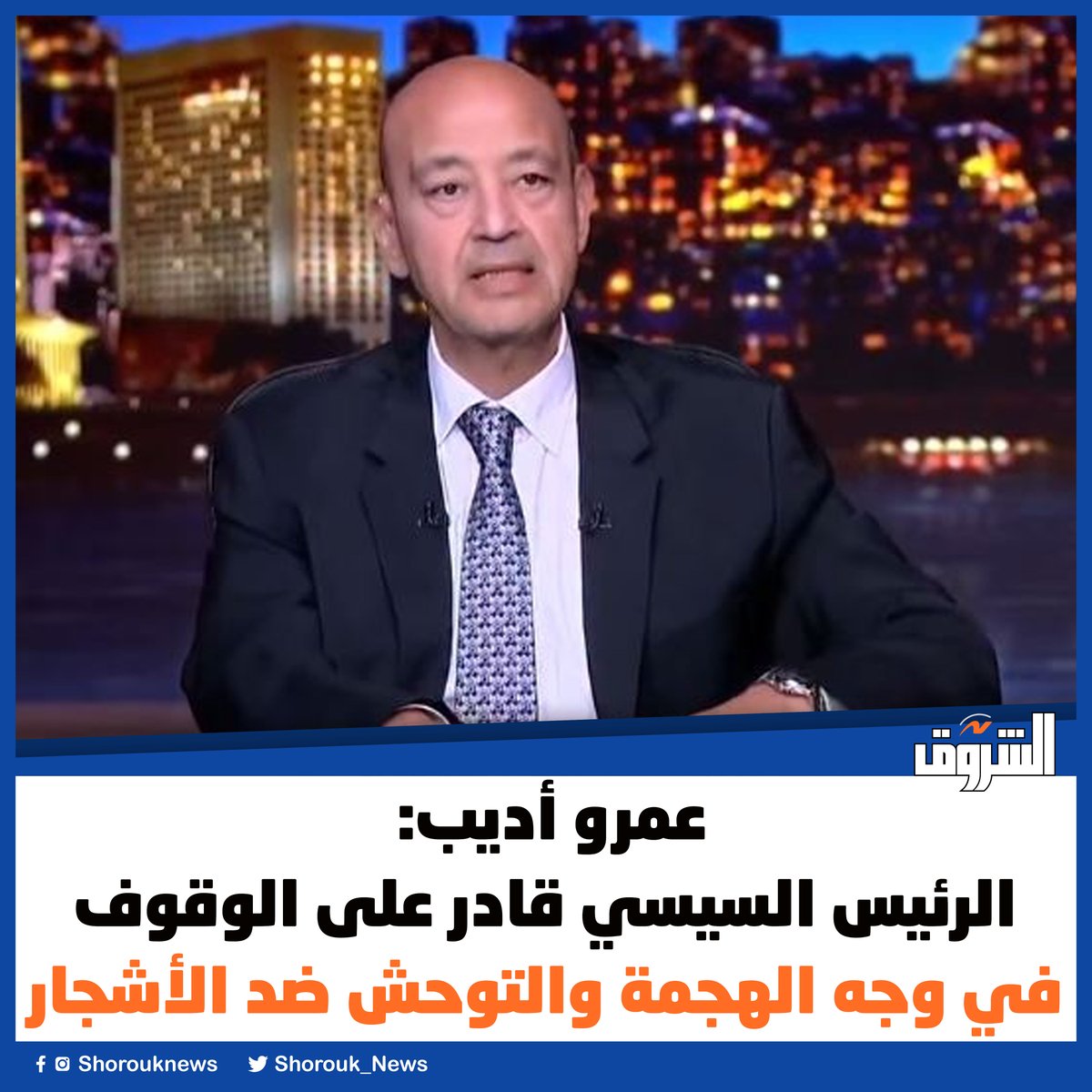 Shorouk_News's tweet photo. #الشروق| عمرو أديب: الرئيس السيسي قادر على الوقوف في وجه الهجمة والتوحش ضد الأشجار

https://t.co/KAJakep38I https://t.co/CXAcwnupGX
