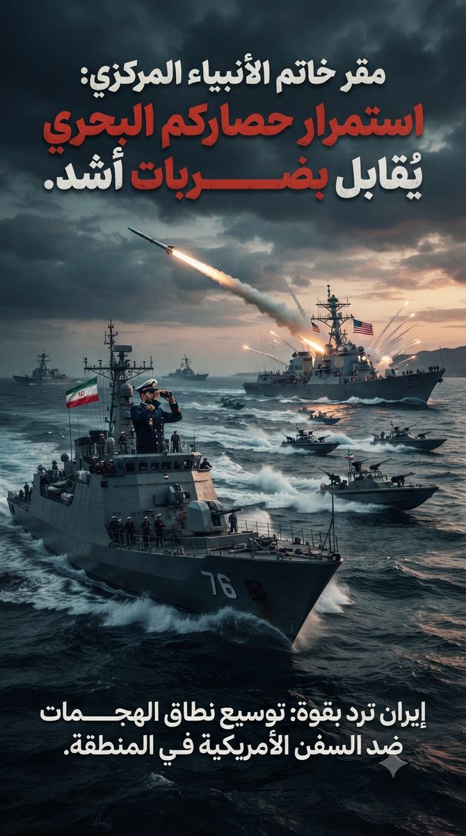 MHsyn23710's tweet photo. حذر المتحدث بإسم مقر خاتم الأنبياء المركزي من أن استمرار الولايات المتحدة في إعاقة حركة السفن الإيرانية وفرض حصار بحري على إيران سيقابل بضـ . ـربات أشد ضد السفن الحـ . ـربية الأميركية في المنطقة، مع احتمال توسيع نطاق الهجـ . ـمات. https://t.co/GE4rMppb8s