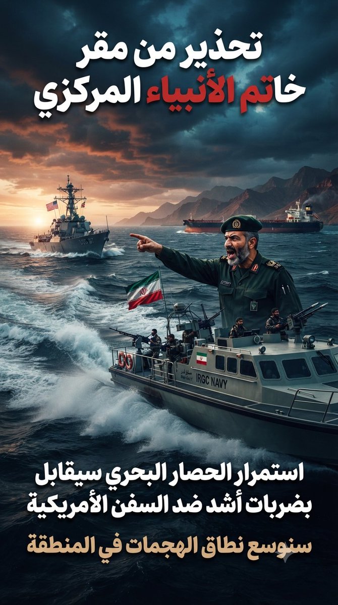 MHsyn23710's tweet photo. حذر المتحدث بإسم مقر خاتم الأنبياء المركزي من أن استمرار الولايات المتحدة في إعاقة حركة السفن الإيرانية وفرض حصار بحري على إيران سيقابل بضـ . ـربات أشد ضد السفن الحـ . ـربية الأميركية في المنطقة، مع احتمال توسيع نطاق الهجـ . ـمات. https://t.co/GE4rMppb8s