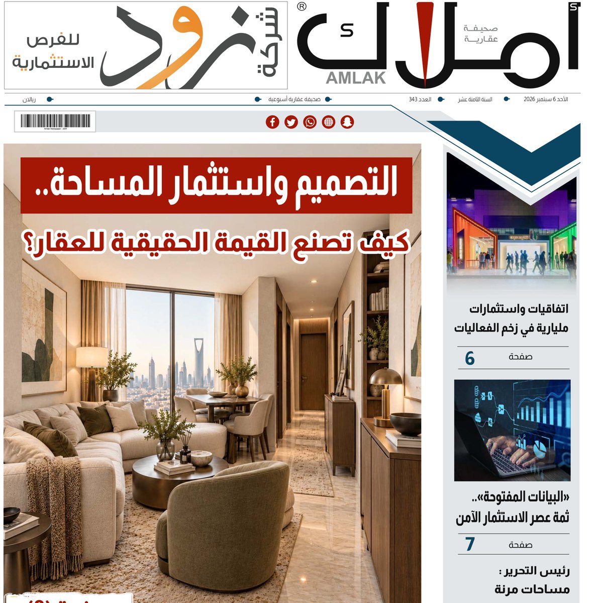 amlak_news's tweet photo. العدد الجديد 343 يصدر من صحيفة أملاك، وفيه تجد أهم الأخبار والمتابعات، والتقارير، والمقالات، والاستطلاعات المتخصصة في القطاع العقاري. تابع صدور العدد، واطلع على أبرز الملفات العقارية المطروحة في السوق: