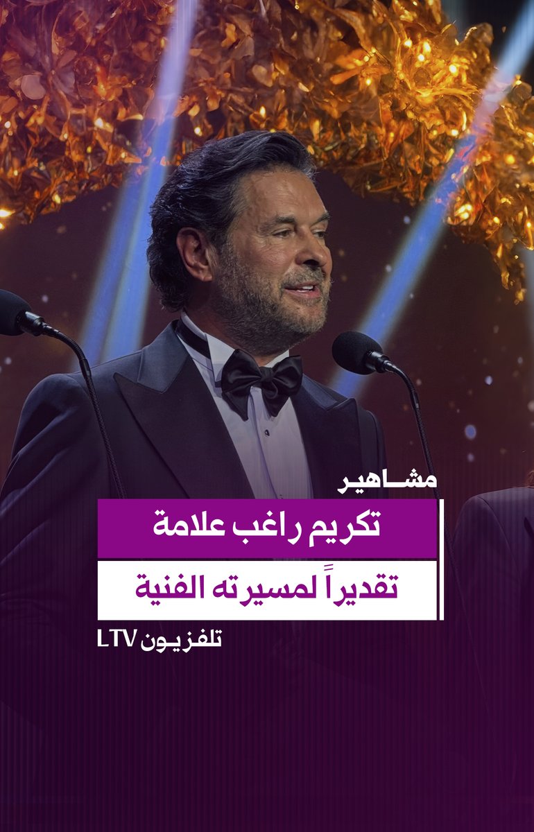 Ltv_Main's tweet photo. تكريم السوبر ستار اللبناني #راغب_علامة خلال حفل الموريكس دور ..تقديراً لمسيرته على مدى 4 عقود من النجاح والاستمرارية 

#MurexDor2026 #الموريكس_دور
#BackToTheRoots #EyeOnTheFuture #LTV https://t.co/GjI8zf73YD
