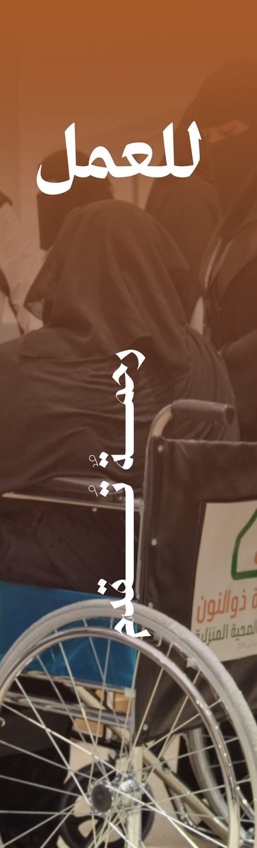 ThunoonOrg's tweet photo. #اليوم_العالمي_للعمل_الخيري | 

عام من الرعاية، والعطاء، والتمكين..  وأثرٌ يمتد في حياة المستفيدين 
في جمعية ذو النون للرعاية الصحية المنزلية، نواصل رسالتنا لنصل إلى مستحقيها، ونصنع أثرًا يستمر.💚 https://t.co/T71dFb8qme