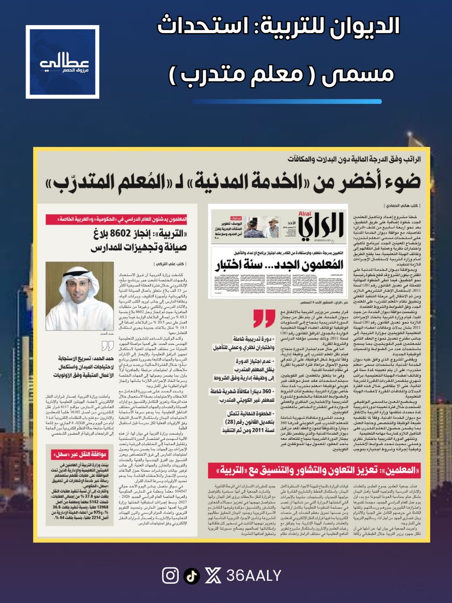 36aaly's tweet photo. الديوان يوافق على مسمى المعلم المتدرب
الراتب من دون كادر المعلم !

كل الوظايف اول سنه تدريب وياخذ كادره كامل!
الا المعلمين ! مانيّ فاهم ليش! 

@MOEKUWAIT @Csc_Kw https://t.co/fDfhAFN97G