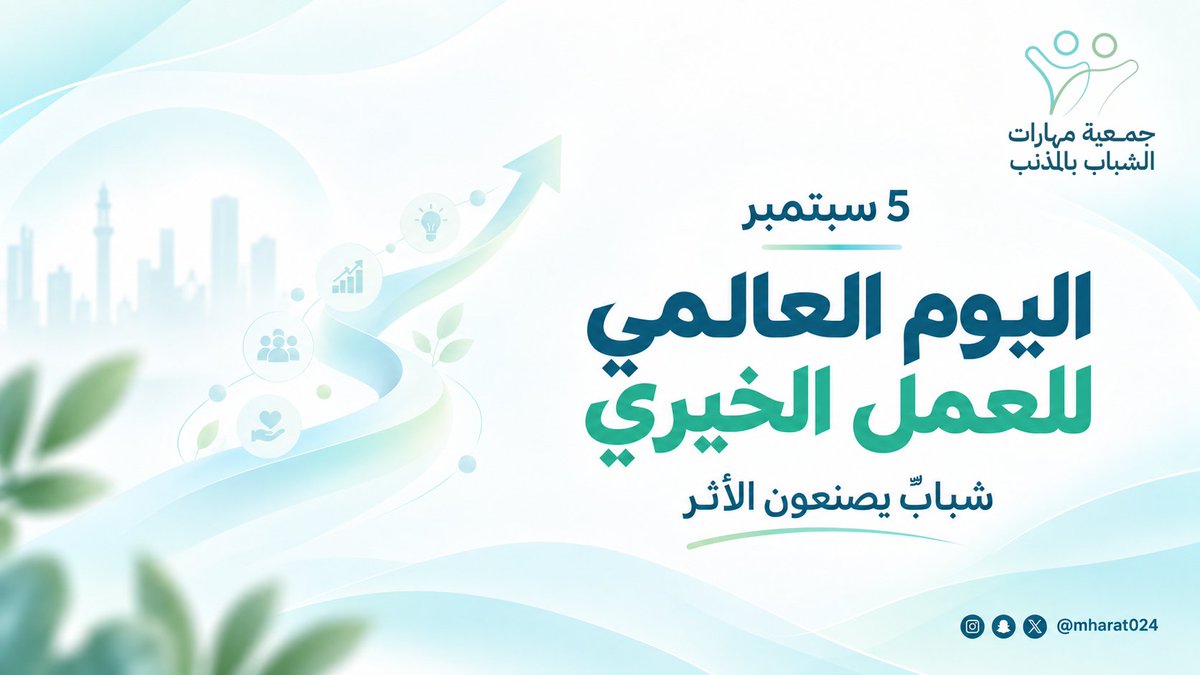 mharat024's tweet photo. في #اليوم_العالمي_للعمل_الخيري، يتجدد أثر العطاء حين يتحول إلى تمكين، وتُصنع الفرص التي تطلق طاقات الشباب وتعزز دورهم في خدمة مجتمعهم وصناعة مستقبلهم. https://t.co/N8xPhFbENR