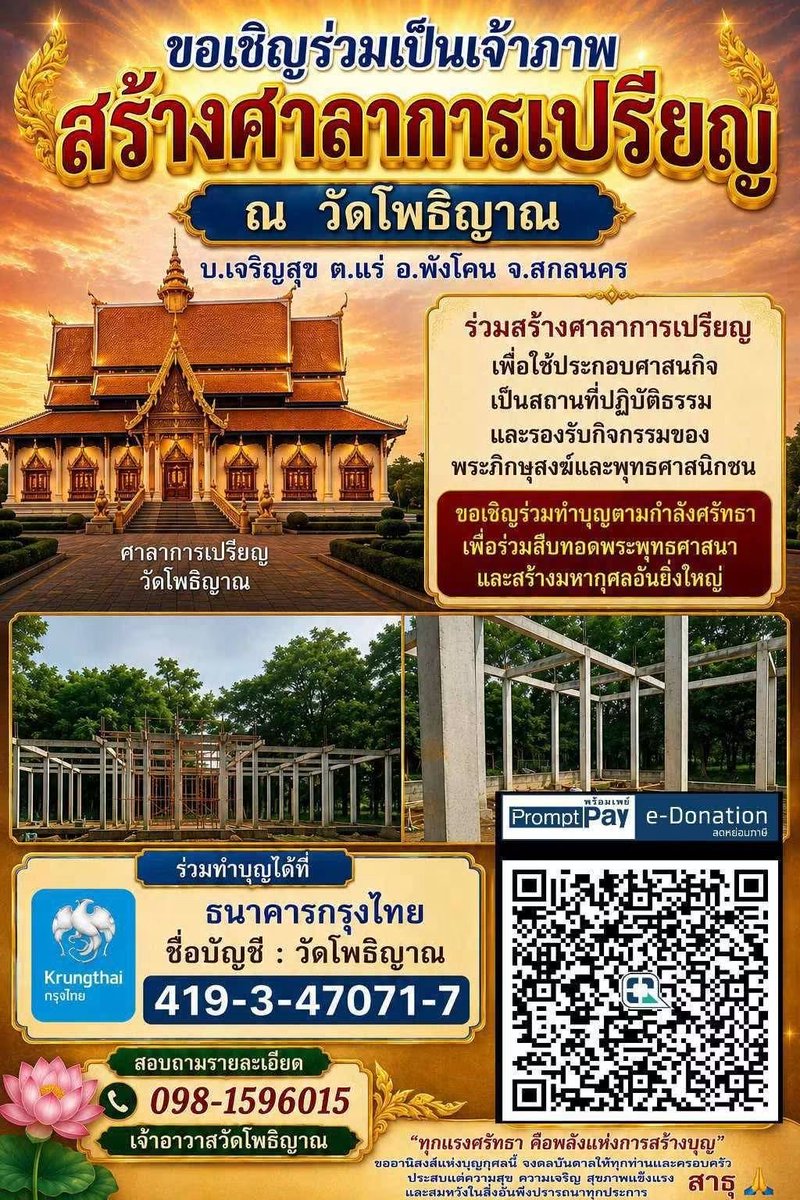 kadanboon1995's tweet photo. 🙏 ขอเชิญร่วมเป็นเจ้าภาพสร้างหลังคาศาลาวิหารการเปรียญ ณ วัดโพธิญาณ บ้านเจริญสุข ต.แร่ อ.พังโคน จ.สกลนคร

ร่วมบุญตามกำลังศรัทธา
ธนาคารกรุงไทย
ชื่อบัญชี วัดโพธิญาณ
เลขที่บัญชี 419-3-47071-7

หรือร่วมบุญผ่าน QR e-Donation

☎️ สอบถามเพิ่มเติม: 098-159-6015
เจ้าอาวาสวัดโพธิญาณ

🙏 ขออนุโมทนาบุญกับทุกท่าน สาธุ