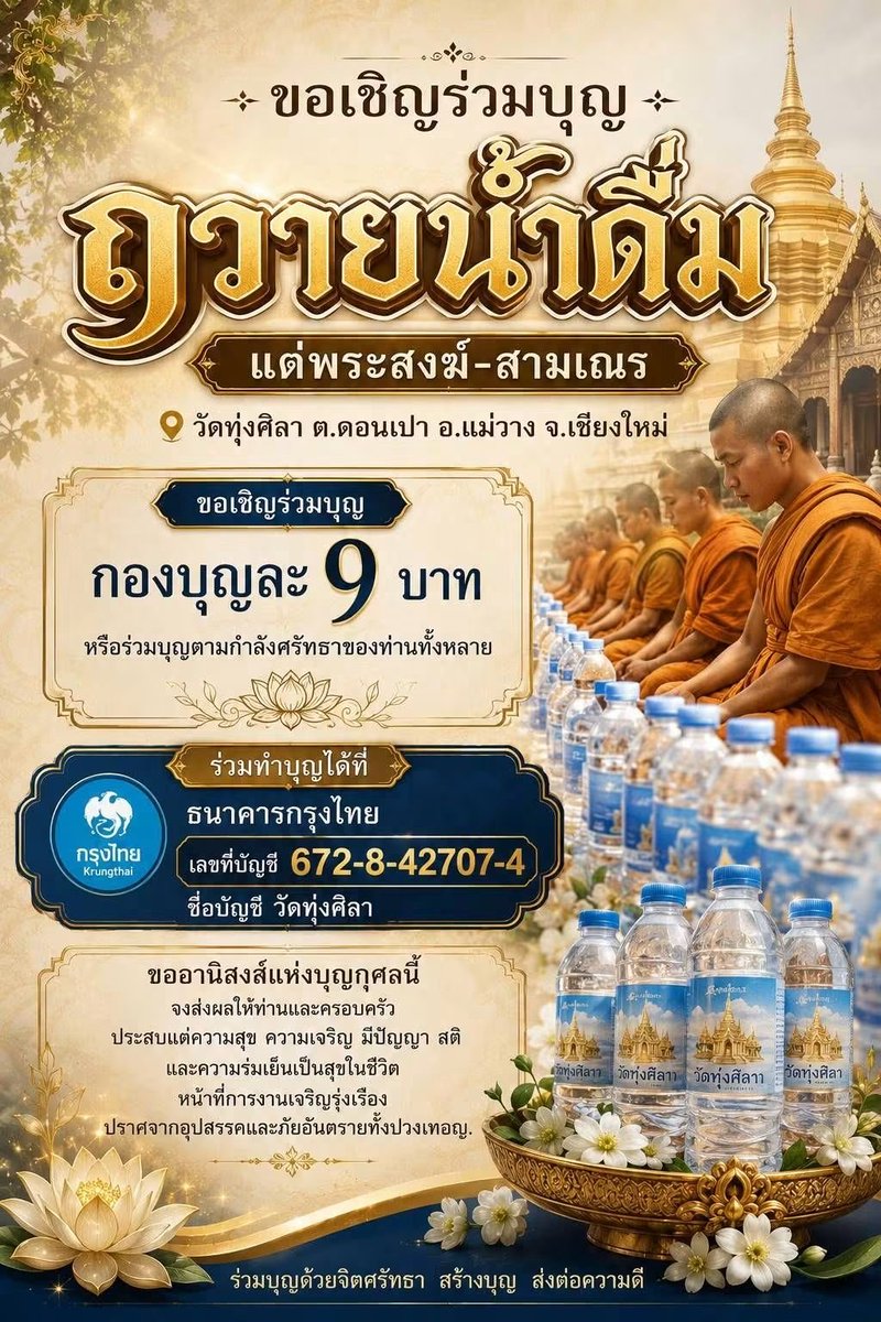kadanboon1995's tweet photo. ขอเชิญร่วมบุญถวายน้ำดื่มแด่พระภิกษุสงฆ์และสามเณรณ วัดทุ่งศิลา ต.ดอนเปา อ.แม่วาง จ.เชียงใหม่ ร่วมบุญกองละ 9 บาท หรือตามกำลังศรัทธา

ธนาคารกรุงไทย
เลขที่บัญชี 672-8-42707-4
ชื่อบัญชี วัดทุ่งศิลา

🙏 ขออนุโมทนาบุญกับทุกท่าน สาธุ https://t.co/6iihj48nV5