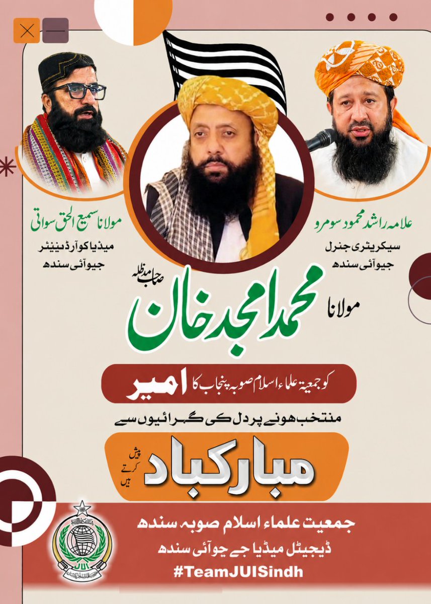 SamiSwati_'s tweet photo. جمعیت علماء اسلام صوبہ پنجاب کے بلامقابلہ نومنتخب امیر حضرت مولانا محمد امجد خان صاحب کو ذمہ داری تہہ دل سے مبارک ہو ۔ ان شاءاللہ العزیز حضرت مولانا محمد امجد خان صاحب اور سیکریٹری جنرل حافظ نصیر احمد احرار کی قیادت میں پنجاب میں جمعیت علماء اسلام فعالیت کی نئی راہوں پر گامزن ہوگی ۔ اللہ تعالی باہمی اتفاق رائے کو جماعت کیلئے خیرو برکت اور نئی قوت کا باعث بنائے۔ آمین یارب العالمین 

 @TeamJUISindh1