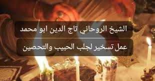 _shekhrohane's tweet photo. الشيخ الروحاني تاج الدين ابو محمد  للتواصل على الواتساب اضغط على الرابط  https://t.co/ontBpqyEZz 
أقوى الخدمات والعلاجات الروحانية الشاملة
جلب الحبيب 
رد المطلقة 
حل المشاكل الزوجية 
حل المشاكل العائلية 
فك السحر ومعرفة من قام بعمل السحر لك 
رد السحر على صاحبه كنوع من العقاب له 
علاج الامراض والتخلص منها للابد 
#السعودية 
#جدة_الان 
#الرياض_الآن 
#الامارات_العربية_المتحدة 
#الكويت_الآن 
#قطر