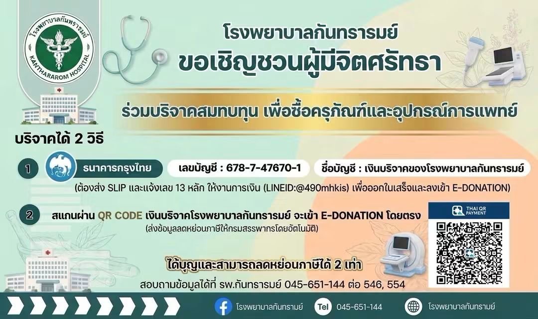 kadanboon1995's tweet photo. 🙏 ขอเชิญร่วมบริจาคสมทบทุน เพื่อจัดซื้อครุภัณฑ์และอุปกรณ์ทางการแพทย์ โรงพยาบาลกันทรารมย์ ร่วมสมทบทุนได้ที่

ธนาคารกรุงไทย
เลขที่บัญชี 678-7-47670-1
ชื่อบัญชี เงินบริจาคของโรงพยาบาลกันทรารมย์

หรือร่วมบริจาคผ่าน QR Code ภายในภาพ

📞 สอบถามเพิ่มเติม
โรงพยาบาลกันทรารมย์ โทร. 045-651-144 ต่อ 546, 554

🙏 ขออนุโมทนาบุญกับทุกท่านที่ร่วมช่วยเหลือผู้ป่วยและสนับสนุนการรักษาพยาบาล สาธุ