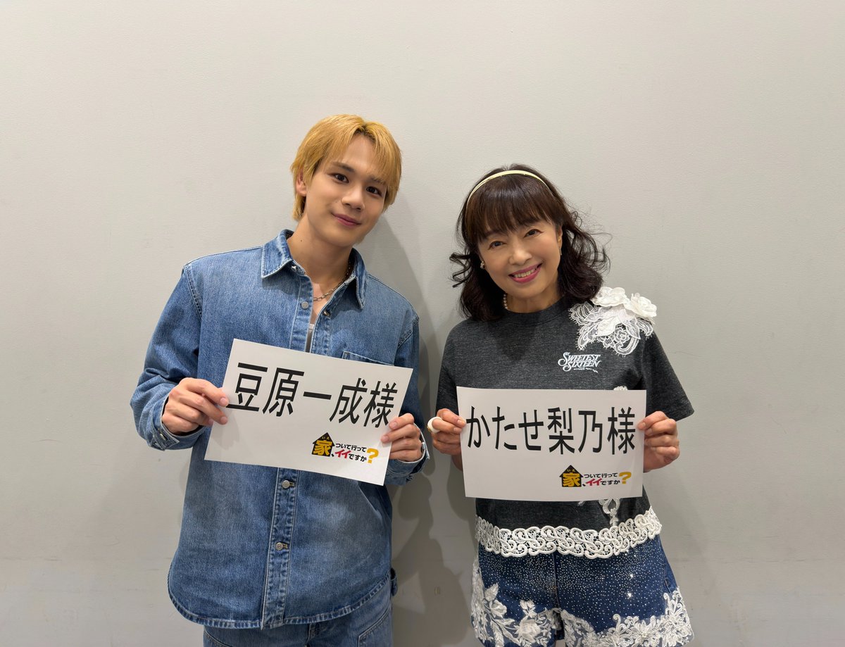 2216_tx's tweet photo. ［📺］番組情報

本日 9/6(日) よる8時50分〜放送
『#家ついて行ってイイですか』 に
白石美子役の #かたせ梨乃 さん
野村紘役の #豆原一成 さんが出演します.ᐟ.ᐟ
ぜひご覧ください✨

𐄁𐄙𐄁𐄙𐄁𐄙𐄁𐄙𐄁𐄁𐄙𐄁𐄙𐄁𐄙𐄁𐄙𐄁𐄙𐄁𐄙𐄁𐄙𐄁𐄙𐄁𐄁𐄙𐄁𐄙𐄁𐄙𐄁𐄙𐄁𐄙𐄁𐄙𐄁𐄙𐄁𐄙𐄁𐄁𐄙𐄁𐄙𐄁𐄙𐄁𐄙𐄁 
#夫婦と16歳 〜狂気の隣人〜🌹
第𝟭𝟭話 𝟵/𝟭𝟬(木)深夜𝟮𝟰:𝟯𝟬~ 

⭐︎U-NEXTでは最新話まで全話見放題独占配信中📱
⭐︎TVerで第𝟭~𝟯話＋最新話を無料見逃し配信中.ᐟ.ᐟ
☑TVerのお気に入り登録もお願いします❤️‍🔥