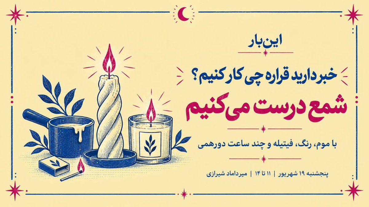 Inbaarteam's tweet photo. این‌بار: ورکشاپ شمع‌سازی با دخترپسرهای نازنازی. 
بیاید دایرکت که بیشتر براتون قافیه رو ادامه بدم🫶🏻 https://t.co/iToX5tXpKN