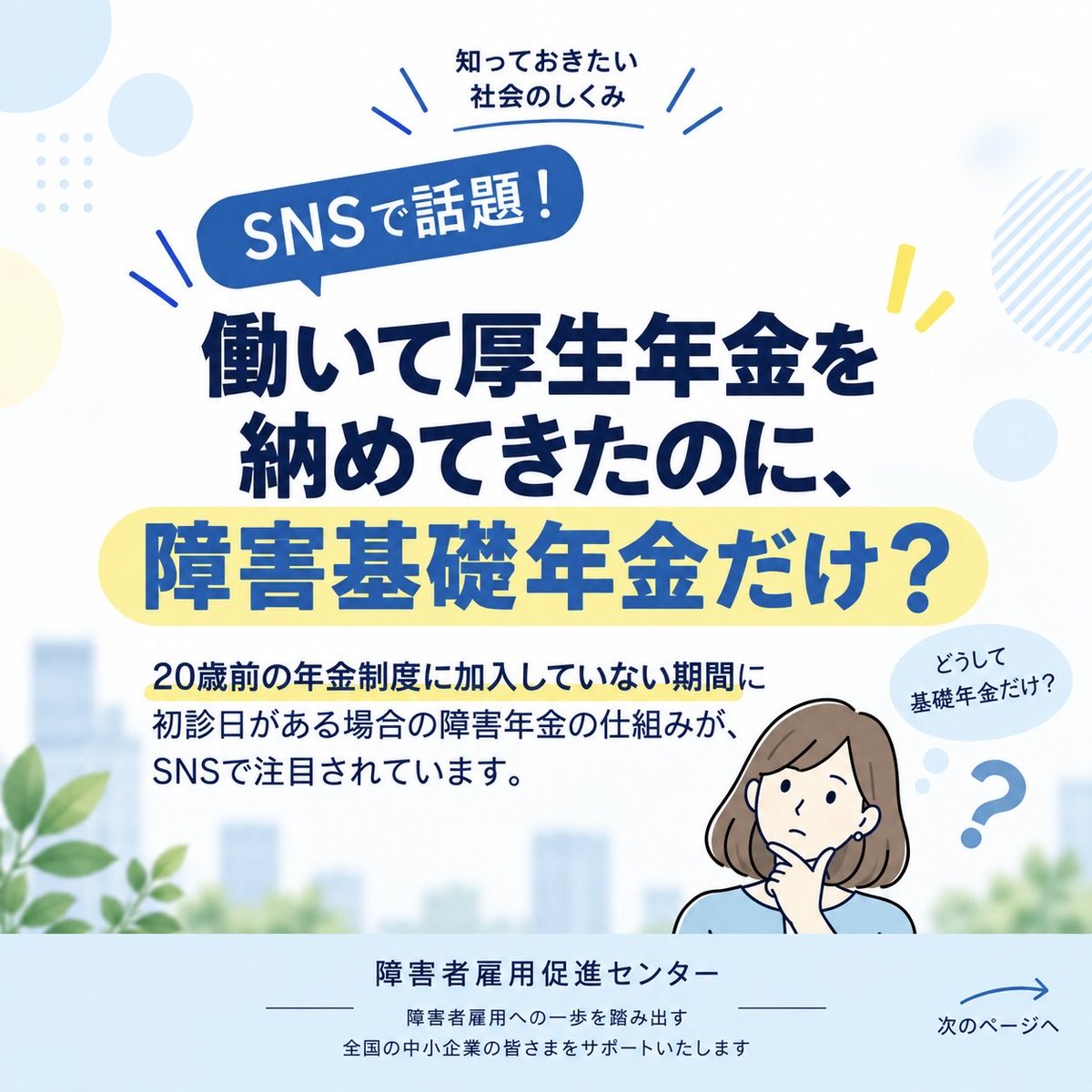 sks_center's tweet photo. 「働いて厚生年金を納めてきたのに、障害基礎年金だけ？」

SNSで話題の障害年金と「初診日」の関係。

現行制度と、厚労省の年金部会で議論されている論点を4枚で整理しました。

※制度改正が決定したものではありません。

#障害年金 #障害者雇用 #障害者雇用促進 #障害者採用 #社会保障 https://t.co/iQGE2C0ioq