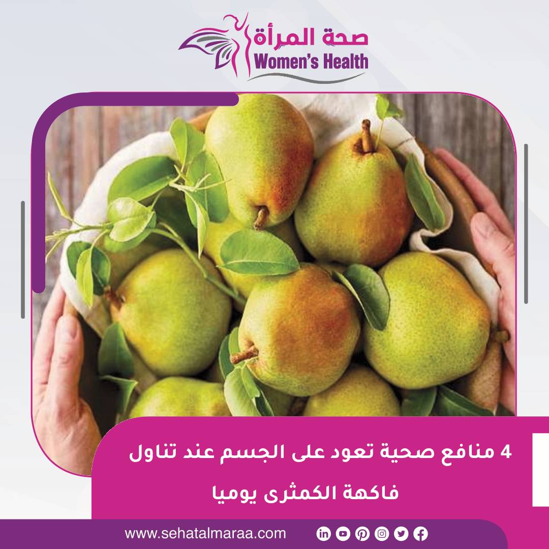 sehatalmaraa's tweet photo. #صحة_المرأة | 4 منافع صحية تعود على الجسم عند تناول فاكهة #الكمثرى يوميا
https://t.co/Ybko5kLbxH https://t.co/htgOSGK7ET