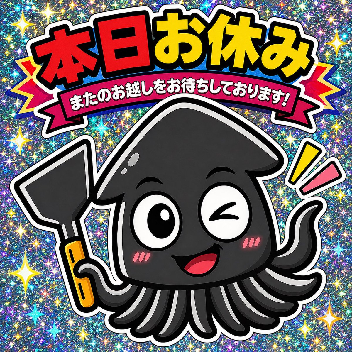 ika154's tweet photo. 本日、出店お休みします
#ズーラシア　#IKAYAKI https://t.co/anovRMLeRP