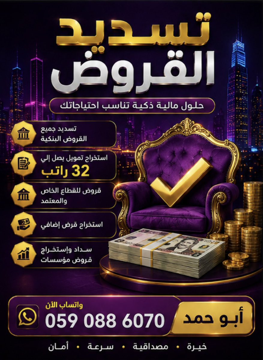 asxiiang's tweet photo. ━━━━━━━━━━━━━━
👑 حلول تمويلية | دراسة | خيارات
━━━━━━━━━━━━━━

💰 سيولة
🏡 تمويل عقاري
🔄 سداد التزامات
📋 دراسة الأهلية
💵 خيارات حسب الحالة

كل حالة لها تفاصيلها… ودراستها هي البداية.

📱 أبو حمد | 0590886070

#سداد_القروض #سداد_المتعثرات #تمول https://t.co/rVfyxuL0jm