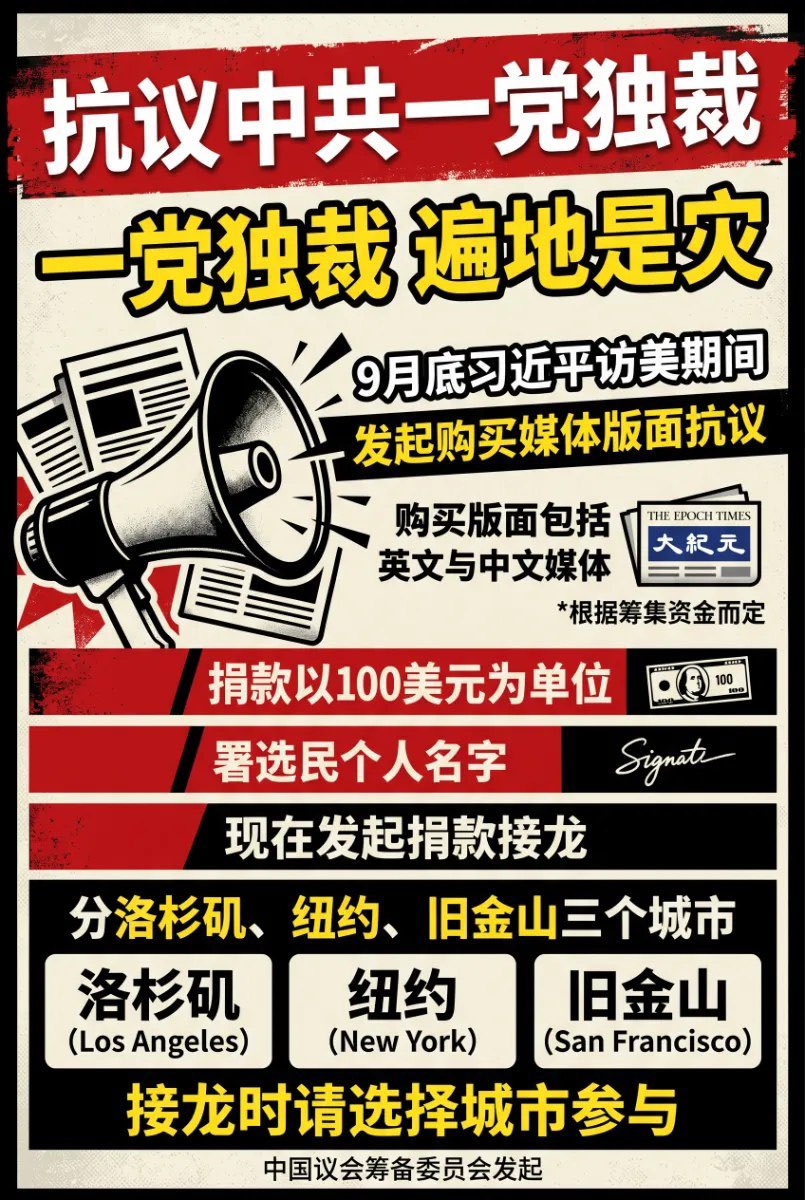 neo198964's tweet photo. 🔥 【活动邀约】中国议会筹备委员会发起购买媒体版面抗议中共“一党独裁 遍地是灾”

📅 时间：2026-09-23 00:00
📍 地点：线上活动
👥 类型：活动接龙

## 9月底习近平访美，中国议会筹备委员会发起购买媒体版面抗议中共“一党独裁 遍地是灾”，购买版面暂定包括英文与中文媒体（The Epoch Times，大纪元等），根据筹集资金而定。捐款以100美元为单位，署选民个人名字，现在发起捐款接龙，分洛杉矶、纽约、旧金山三个城市，接龙时...