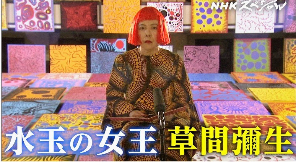 art_ex_japan's tweet photo. 【きょう】NHKは 9月6日(日)午後に草間彌生さん追悼番組を放送

「NHKスペシャル“水玉の女王”」、「草間彌生 愛の讃歌」、「ねこのめ美じゅつかん」を総合とＥテレで。
https://t.co/dYmbmRvFTs https://t.co/OdYpUUVgK5