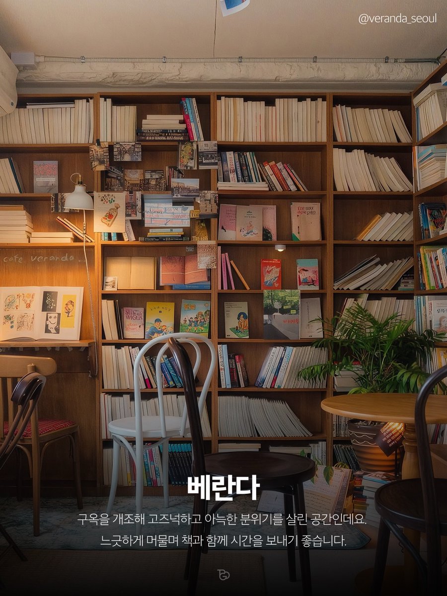 laterinfo_'s tweet photo. 조용히 책 읽기 좋은 서울 북카페 zip 

사색서랍
• 주소: 서울 송파구 송파대로46길 12-1 4층
• 특징: 무인 시스템으로 운영되어 눈치 보지 않고 오래 머물 수 있는 북카페임
• 원하는 자리를 미리 예약하고 독립된 공간에서 독서나 개인 작업에 몰입하기 좋음

사유
• 주소: 서울 용산구 이태원로54길 5
• 특징: 밝은 우드톤 공간과 은은한 조명이 어우러져 아늑한 감성을 자아냄
• 책을 읽으며 떠오른 감상이나 생각을 방명록에 기록하며 사유를 이어갈 수 있음

베란다
• 주소: 서울 종로구 사직로9길 34
• 특징: 구옥의 예스러운 골조를 개조해 고즈넉하고 따뜻한 분위기를 살려낸 공간임
• 느긋하게 머물며 조용히 책과 함께 여유로운 시간을 보내기 제격임

채그로
• 주소: 서울 마포구 마포대로4다길 31
• 특징: 통유리창 넘어 확 트인 한강뷰가 인상적인 넓은 규모의 북카페임
• 공간이 쾌적하고 넓어 편하게 머물 수 있으며, 해 질 무렵 노을을 보며 독서하기 좋음

당인리 책발전소
• 주소: 서울 마포구 월드컵로14길 10-8
• 특징: 꼼꼼한 큐레이션 중심으로 도서가 진열되어 취향에 맞는 책을 고르기 수월함
• 1층 서점과 2층 북카페로 나뉘어 있어 다채로운 도서를 만날 수 있음

북앤브루
• 주소: 서울 양천구 오목로54길 6 1층
• 특징: 쾌적하고 환한 공간에서 책을 읽거나 개인 작업을 병행하기 편함
• 좌석마다 콘센트가 잘 갖춰져 있어 필요한 작업까지 길게 이어가기 용이함

파이키
• 주소: 서울 종로구 서순라길 81
• 특징: 서순라길 돌담길 풍경을 바라보며 운치 있게 책을 펼칠 수 있음
• 고즈넉한 동네를 산책하다 잠시 들어와 차 한잔과 함께 독서하기 좋음

블루도어북스
• 주소: 서울 용산구 한남대로27가길 26-16
• 특징: 사전 예약제로 운영되어 매우 아늑하고 고요한 분위기를 자랑함
• 은은하고 따뜻한 조명 덕분에 밖의 소음과 차단되어 독서에 깊이 몰입 가능함