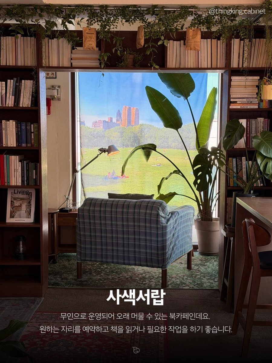 laterinfo_'s tweet photo. 조용히 책 읽기 좋은 서울 북카페 zip 

사색서랍
• 주소: 서울 송파구 송파대로46길 12-1 4층
• 특징: 무인 시스템으로 운영되어 눈치 보지 않고 오래 머물 수 있는 북카페임
• 원하는 자리를 미리 예약하고 독립된 공간에서 독서나 개인 작업에 몰입하기 좋음

사유
• 주소: 서울 용산구 이태원로54길 5
• 특징: 밝은 우드톤 공간과 은은한 조명이 어우러져 아늑한 감성을 자아냄
• 책을 읽으며 떠오른 감상이나 생각을 방명록에 기록하며 사유를 이어갈 수 있음

베란다
• 주소: 서울 종로구 사직로9길 34
• 특징: 구옥의 예스러운 골조를 개조해 고즈넉하고 따뜻한 분위기를 살려낸 공간임
• 느긋하게 머물며 조용히 책과 함께 여유로운 시간을 보내기 제격임

채그로
• 주소: 서울 마포구 마포대로4다길 31
• 특징: 통유리창 넘어 확 트인 한강뷰가 인상적인 넓은 규모의 북카페임
• 공간이 쾌적하고 넓어 편하게 머물 수 있으며, 해 질 무렵 노을을 보며 독서하기 좋음

당인리 책발전소
• 주소: 서울 마포구 월드컵로14길 10-8
• 특징: 꼼꼼한 큐레이션 중심으로 도서가 진열되어 취향에 맞는 책을 고르기 수월함
• 1층 서점과 2층 북카페로 나뉘어 있어 다채로운 도서를 만날 수 있음

북앤브루
• 주소: 서울 양천구 오목로54길 6 1층
• 특징: 쾌적하고 환한 공간에서 책을 읽거나 개인 작업을 병행하기 편함
• 좌석마다 콘센트가 잘 갖춰져 있어 필요한 작업까지 길게 이어가기 용이함

파이키
• 주소: 서울 종로구 서순라길 81
• 특징: 서순라길 돌담길 풍경을 바라보며 운치 있게 책을 펼칠 수 있음
• 고즈넉한 동네를 산책하다 잠시 들어와 차 한잔과 함께 독서하기 좋음

블루도어북스
• 주소: 서울 용산구 한남대로27가길 26-16
• 특징: 사전 예약제로 운영되어 매우 아늑하고 고요한 분위기를 자랑함
• 은은하고 따뜻한 조명 덕분에 밖의 소음과 차단되어 독서에 깊이 몰입 가능함