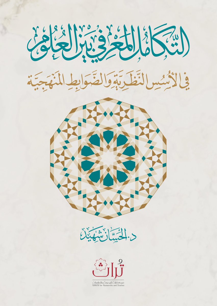 TurathCenter's tweet photo. جديد #إصدارات_مركز_تراث_للبحوث_والدراسات
المتوفرة في جناح المركز في #معرض_بغداد_الدولي_للكتاب_2026
جناح M9 https://t.co/7W6RwGvuQ4