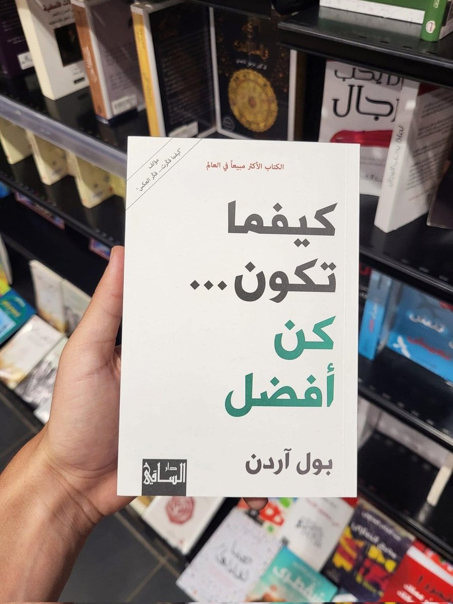 ArarSwaidMjerdi's tweet photo. 📕إقتباسات من "كتاب كيفما تكون.. كن أفضل"

- دليلٌ موجز لبلوغ أقصى الحدود. مرجع للموهوبين والجبناء لجعل المستحيل ممكناً

- فكر دائما خارج الصندوق لا يجب أن تكون كاملا ولكن احرص أن تكون مميزا .

- لا وجهة نظر صائبة ، ثمة وجهة نظر تقليدية أو رائجة ، ثمة وجهة نظر شخصية ،ثمة وجهة نظر معمَّمة تتشاركها الغالبية

- الفكرة السيئة، إن نُفّذت، تصبح أفضل من فكرة جيدة بقيت فكرة.كلما طالت فترة التطبيق العملي، عدّت الفكرة أفضل .

- معظم الناس أناس آخرون ، أفكارهم آراء غيرهم ، حياتهم تقليد ، وشغفهم اقتباس .

- عليك أن تؤمن بأن كل شيء سيكون أفضل ...لا تيأس وإلا ستخسر . 

- كلما نظرت الى خلفك ، رأيت ما تندم عليه .
ستظن أنك اتخذت القرار الخطأ .

أنت مخطئ .

لقد كان قراراً صائباً .

- هناك طريقه خاطئه للتفكير ، لكنها الطريق الصحيحه للفوز .

- ليس لأنك تتخذ القرارت الخاطئة ، بل لأنك تأخذ الصائب منها .كلنا يحاول الركون إلى قرارت عقلانية ، مبنيه على الحقائق الظاهره أمامنا .... وكذلك الآخرون جميعاً ، وهذه هيا المشكله .

- قال جورج برنارد شو:

«الرجل المنطقي يتكيّف مع العالم.

الرجل غير المنطقي يجعل العالم يتكيّف معه.

كل التقدّم يعتمد على الرجل غير المنطقي .

- ان أندم على شيء فعلته أفضل بكثير من الندم على مالم أفعله .