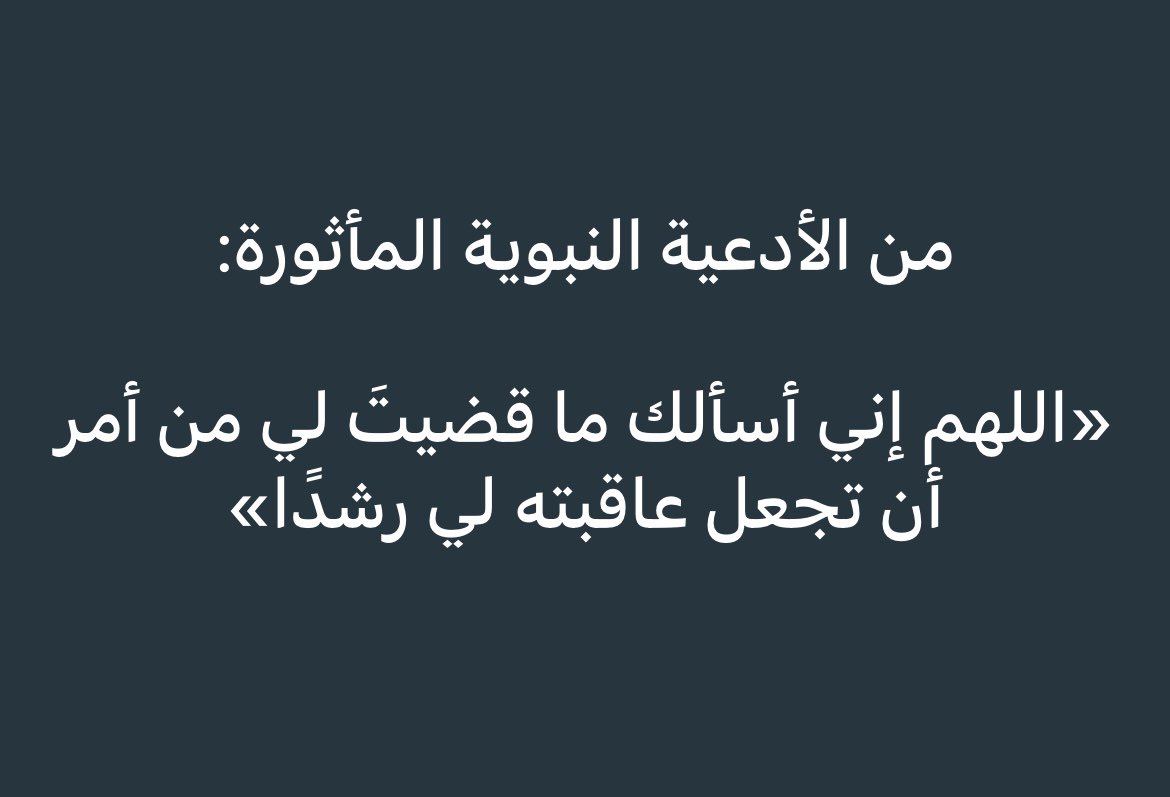breezes_05's tweet photo. #الوتر

﴿قل إن الأمر كله لله﴾
قلها بقلبك ولسانك في السراء والضراء
وسلم أمرك لمولاك واطمئن فبعد الضيق سعة
وبعد الحزن فرح وفي ثنايا المحن منح
تيقن أن الأقدار عند الله في غاية الدقة والحكمة
كل شيء قُدر لك في وقته وبالقدر المناسب وبغاية الرحمة واللطف إنّ الله على كل شيء قدير .. https://t.co/KNFAOpZhX9