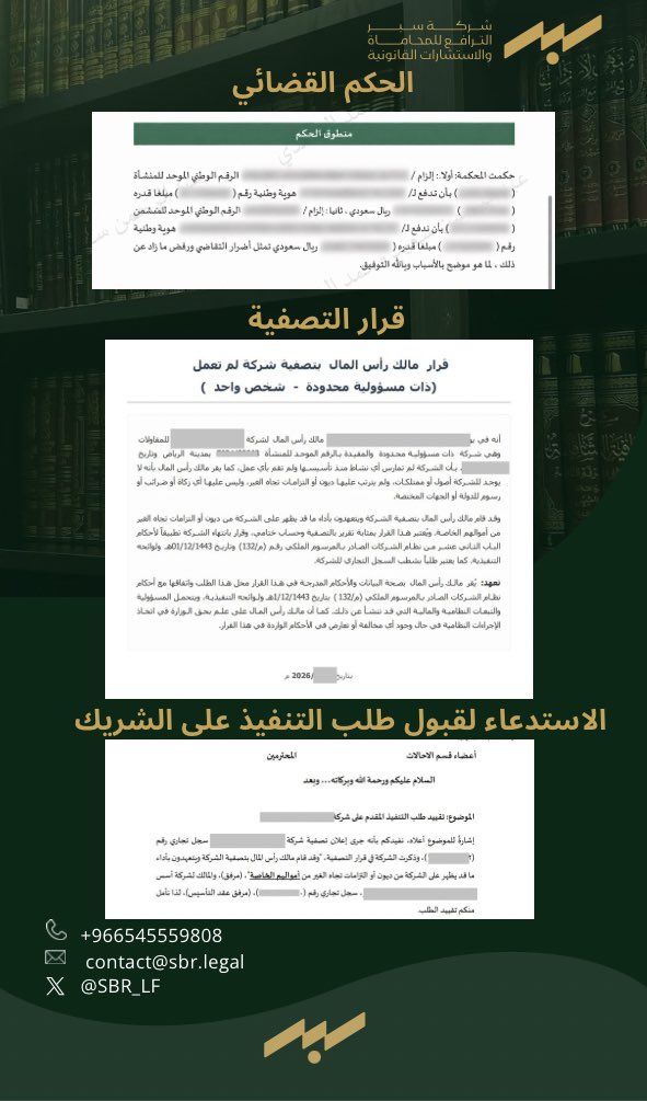 LawByArt's tweet photo. 🔸 التنفيذ المباشر على الشركاء في أموالهم الخاصة

أنقل لكم هذه التجربة للفائدة:

صدر لصالح موكلنا حكم ضد شركة ذات مسؤولية محدودة، بمستحقات مالية ناشئة عن أعمال مقاولة.

وبعد التقدم بطلب تنفيذ الحكم، اكتشفنا أن الشركة شطبت سجلها التجاري بموجب قرار تصفية شركة «لم تزاول النشاط»، أُودع لدى السجل التجاري!

وبالرجوع إلى محفظة طلب التنفيذ الرقمية، تبيّن وجود مطالبات أخرى على الشركة المنفذ ضدها.

تواصلت مع محامي الشركة وديًا، وشرحت له أن الإقرار بعدم مزاولة النشاط وعدم وجود التزامات تجاه الغير يتعارض مع العقود التي أبرمتها الشركة والديون القائمة عليها، فضلًا عما تضمنه قرار التصفية من تعهّد مالك رأس المال بأداء ما يظهر من ديون من أمواله الخاصة، وما قد يترتب على عدم صحة الإقرار من مسؤولية، فلم يتعاون.

كنت أنوي رفع دعوى مسؤولية لمخالفة نظام الشركات، فاستعنت بأحد الزملاء المتخصصين لدينا في التنفيذ، فأشار عليّ بطريق أسرع: طلب التنفيذ المباشر ضد الشريك استنادًا إلى تعهّده في قرار التصفية بسداد الديون، دون حاجة إلى دعوى جديدة.

وهذا الشريك شركة ضخمة معروفة في السوق، وهي مالكة رأس مال الشركة المنفذ ضدها، وصاحبة التعهّد الوارد في قرار التصفية.

وبناءً على هذا التعهّد، تقدّمنا بطلب تنفيذ جديد ضد الشريك المتعهّد، مستندين إلى قرار التصفية، رغم أن الحكم لم يصدر ضده.

والحمد لله، قُبل طلب التنفيذ ضد الشريك، وتم التنفيذ ضده واستلام المبلغ كاملًا دون نقصان، شاملًا تعويض أتعاب التقاضي. ✅