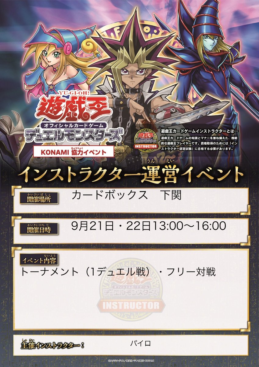 Pyro_Kurta's tweet photo. 本日、カードボックス下関店さんにて16時よりインストラクター運営イベントを開催致します。
13時には同店で遊戯王の日もございますので是非ご参加ください

21日22日にも13時にもインストラクター運営イベント開催いたします。

#遊戯王OCG
#運営イベント https://t.co/I95vs4WJnT