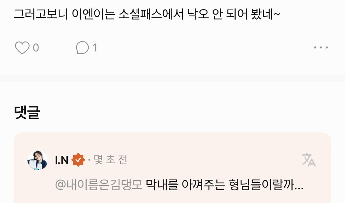 IN2128J's tweet photo. 👤그러고보니 이엔이는 소셜패스에서 낙오 안 되어 봤네~
🦊막내를 아껴주는 형님들이랄까… https://t.co/ZvXGm9Hwfn