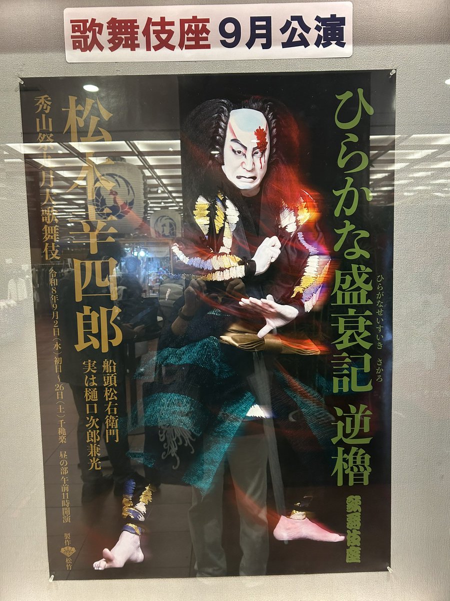 Toshi626262y's tweet photo. 本日は秀山祭@歌舞伎座
幸四郎の樋口は初めて https://t.co/Ly7GiaCSd8