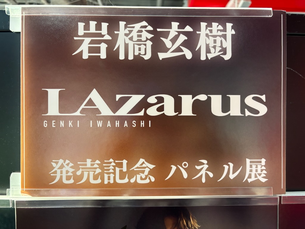 TOWER_Shibuya's tweet photo. 【#岩橋玄樹】

メジャー1st Album
『LAzarus』大好評発売中です💫

3Fにて特大ディスプレイ展示や
発売記念パネル展示、
等身大パネルを設置しております🫶🏻

商品ご購入の方にはパネルが当たる
パネル抽選券も配券中！

特典はトレーディングカード✨

ご来店お待ちしております☺️🧡(mh) https://t.co/aiLDTPWicg