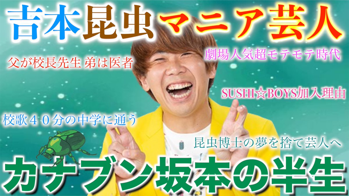 suguru_senti's tweet photo. 今週のまがりTubeです！

今回のゲストは
パプリカのカナブン坂本さんです！

人気YouTube 
SUSHI⭐︎BOYSメンバーでもある坂本さん！

おもしろ半生是非観てください😎
めちゃくちゃいい人です！

【SUSHI⭐︎BOYS】昆虫博士の夢を捨て芸人へ!!カナブン坂本の半生に迫る!!
https://t.co/60rYmiEMyj https://t.co/Qya77N9oF6