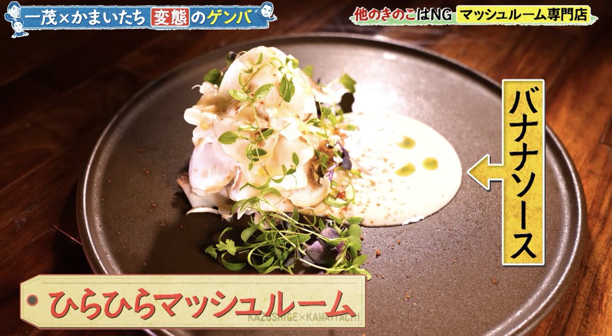 genba_ntv's tweet photo. 年間100品以上のメニューを考案し、その全ての料理にマッシュルームを使うマッシュルームにこだわり抜いた専門店。

他のキノコはコンプラ違反!?🤣
シェフのマッシュルーム愛がすごいです❤️

【Mushroom Tokyo】東京・表参道

#一茂かまいたちゲンバ 放送中 https://t.co/X4bRpjfNnp