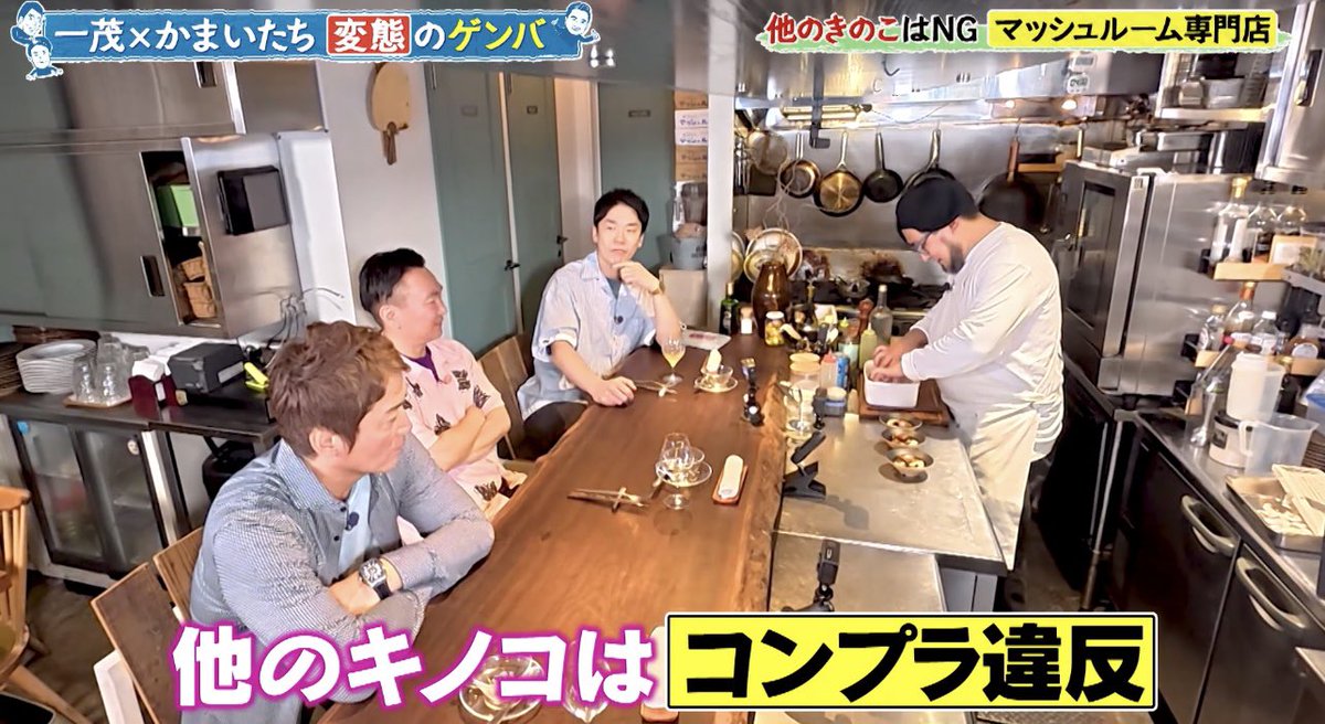 genba_ntv's tweet photo. 年間100品以上のメニューを考案し、その全ての料理にマッシュルームを使うマッシュルームにこだわり抜いた専門店。

他のキノコはコンプラ違反!?🤣
シェフのマッシュルーム愛がすごいです❤️

【Mushroom Tokyo】東京・表参道

#一茂かまいたちゲンバ 放送中 https://t.co/X4bRpjfNnp