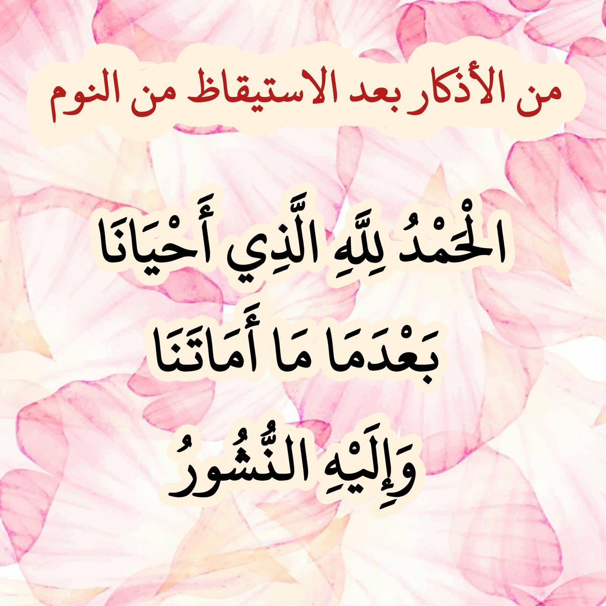betaqaislamia's tweet photo. من الأذكار بعد الاستيقاظ من النوم https://t.co/oVj545uxJh