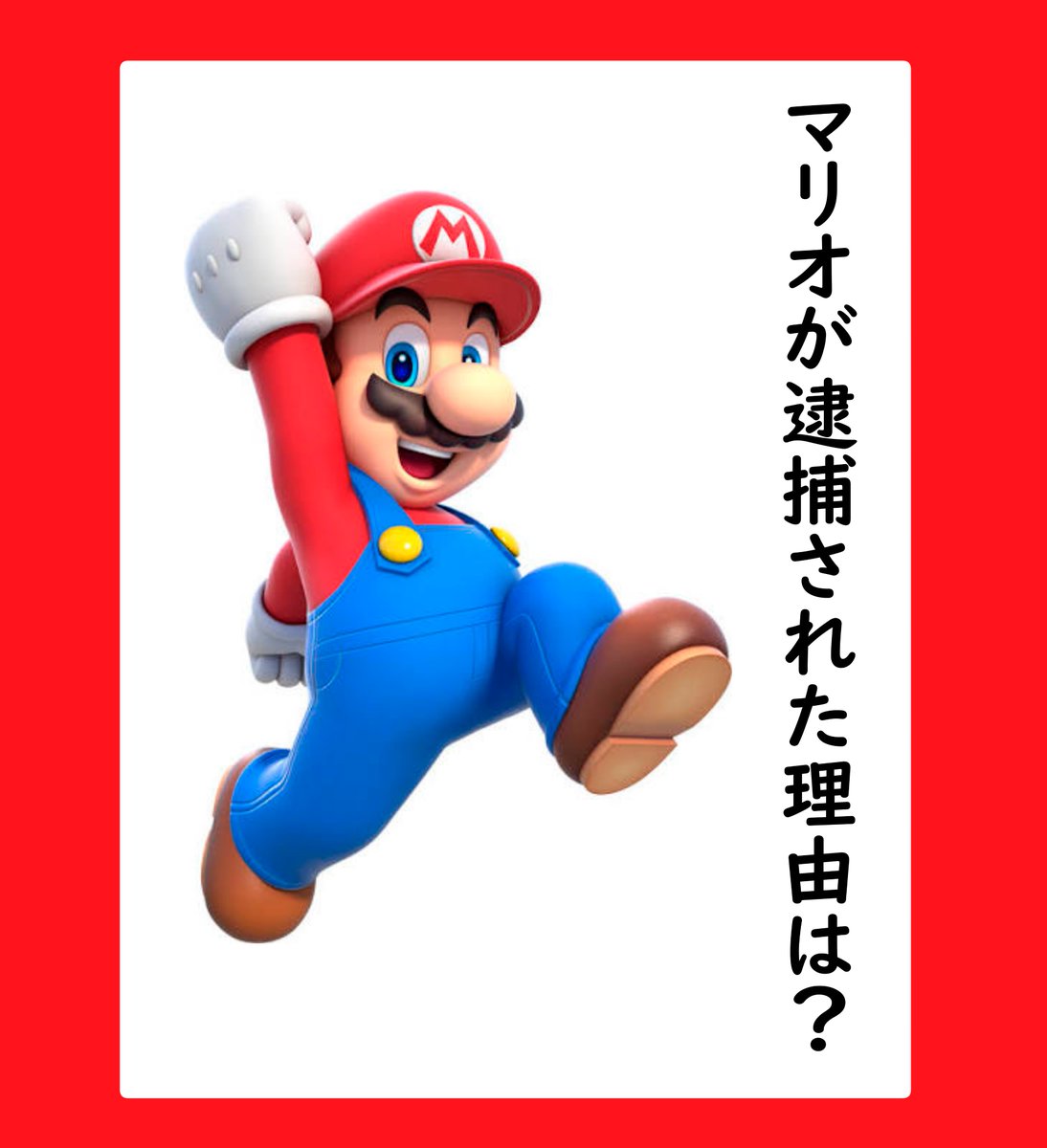 worldogiri's tweet photo. ＃みんなの大喜利　
＃大喜利　
お題「マリオ」 https://t.co/AnGcXinjsn