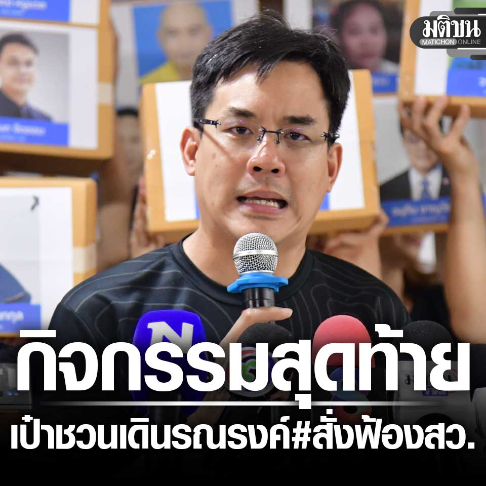 MatichonOnline's tweet photo. ยิ่งชีพ ประกาศกิจกรรมสุดท้าย #สั่งฟ้องสว ชวนร่วมเดินรณรงค์ จากรัชดา ไปหอศิลป์ 
https://t.co/UnpmiCxwqd https://t.co/YtZBvhy7k7