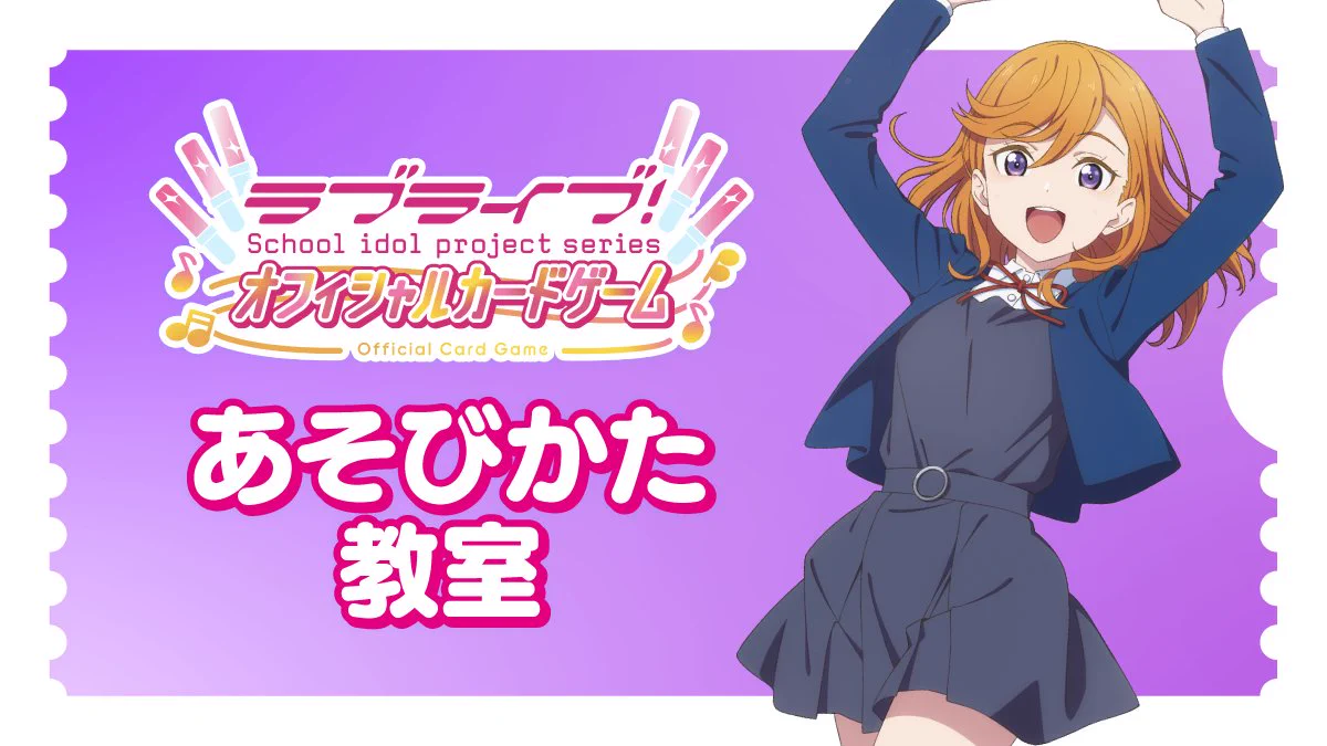 ラブカ公式】ラブライブ！シリーズ オフィシャルカードゲーム