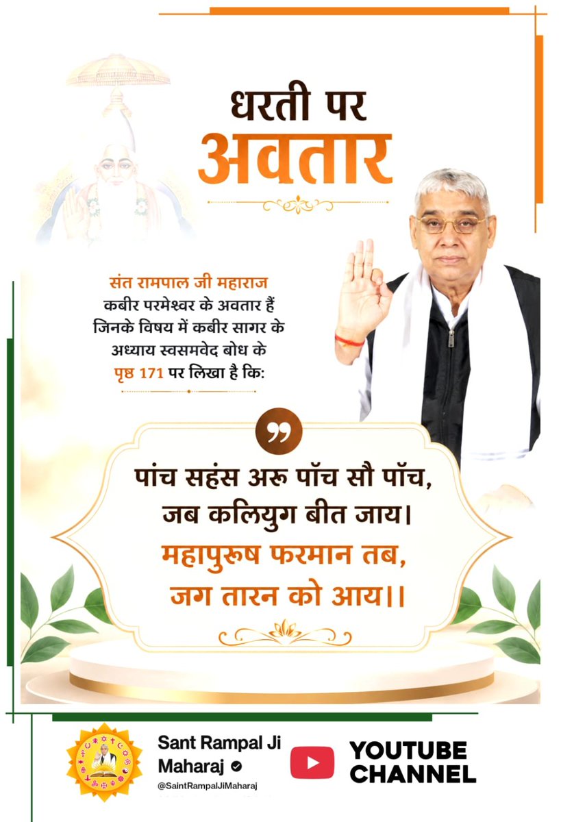 kaminderDas's tweet photo. #धरती_पर_अवतार

परमेश्वर कबीर साहेब जी ने कबीर सागर, अध्याय कबीर वाणी के पृष्ठ 137 पर कहा है:
बारहवें पंथ हम ही चलि आवैं। सब पंथ मिटा एक पंथ चलावैं।।
संत गरीबदास जी का 12वां कबीर पंथ है जिसमें कबीर परमेश्वर, परम संत रामपाल जी महाराज जी के https://t.co/8kcVahFuza