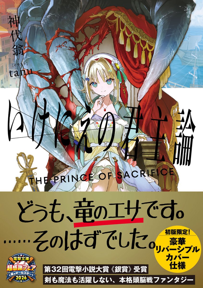bunko_dengeki's tweet photo. 巨大感情、捕食者と被食者、立場逆転、毒舌×天然

このワードにピンときた方はぜひお読みください。

女（姫）と女（竜）の二人旅から始まり、世界を巻き込む本格交渉ファンタジー

『いけにえの君主論』
9月10日発売 https://t.co/GAsEjPAVS7