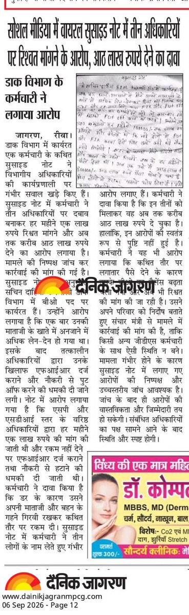 SpeakingShiva's tweet photo. @PMOIndia 
@narendramodi @JM_Scindia @IndiaPostOffice 
 रीवा में डाक कर्मचारी का Suicide Note वायरल - 3 अधिकारियों पर 8 लाख रिश्वत और FIR/नौकरी से निकालने की धमकी का आरोप। GDS की सुरक्षा के लिए CBI/विजिलेंस से उच्चस्तरीय निष्पक्ष जांच और दोषी अधिकारियों का तत्काल निलंबन जरूरी है। https://t.co/5wEh7GzUo4