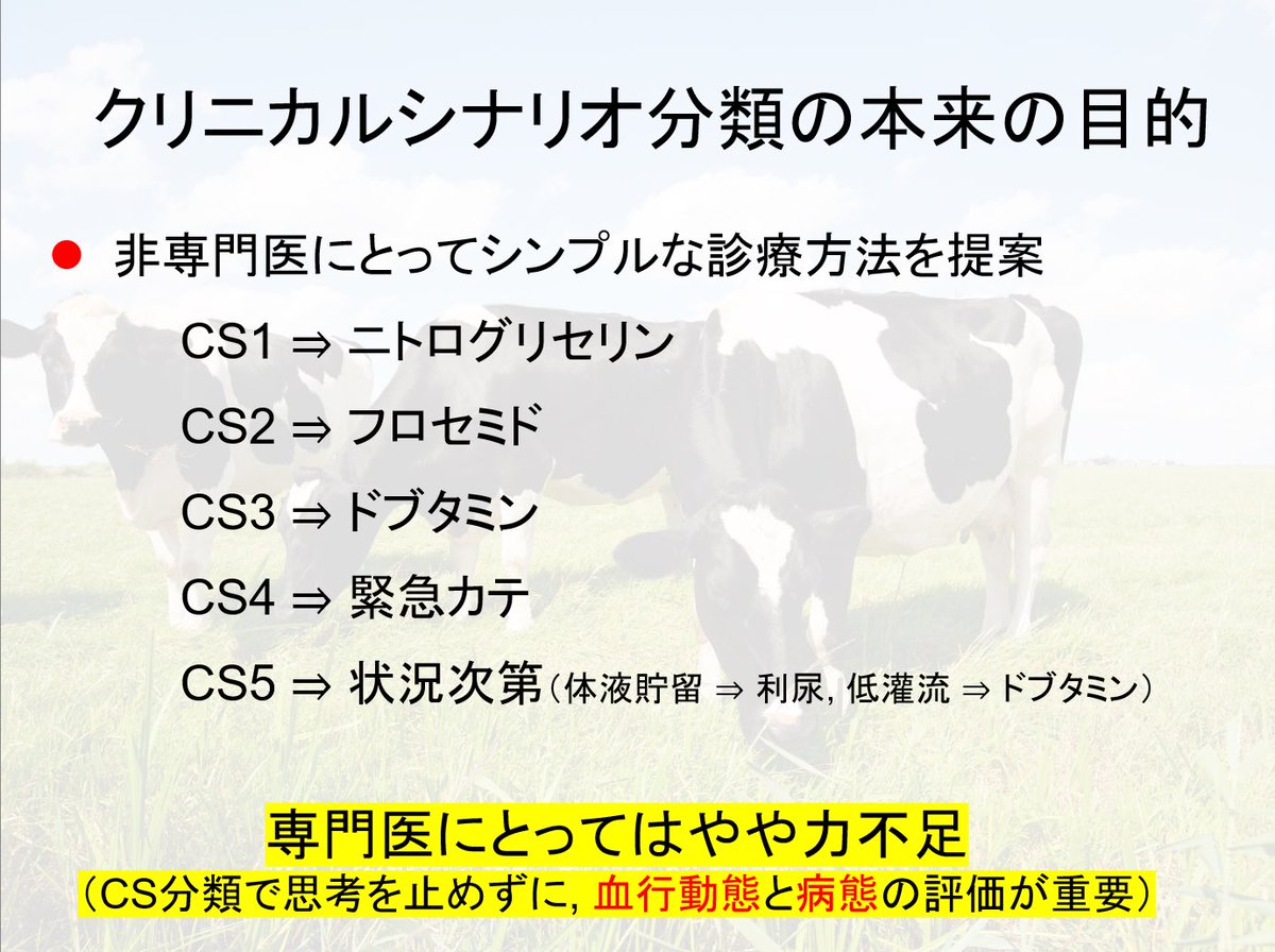 ushi_sensei's tweet photo. 【クリニカルシナリオ(CS)分類はなぜなくなった？】

CS分類がガイドラインからしれっとなくなった背景を考えてみました。CS分類にはめるのではなくうっ血と低還流それぞれの評価が重視されてます。ただ、CS1の特徴的な起座呼吸に対する迅速なNPPV(+硝酸薬/利尿薬)も大事だと思います🐮 https://t.co/PrdhvneYpa