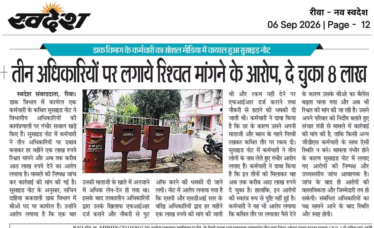 SpeakingShiva's tweet photo. @PMOIndia 
@narendramodi @JM_Scindia @IndiaPostOffice 
 रीवा में डाक कर्मचारी का Suicide Note वायरल - 3 अधिकारियों पर 8 लाख रिश्वत और FIR/नौकरी से निकालने की धमकी का आरोप। GDS की सुरक्षा के लिए CBI/विजिलेंस से उच्चस्तरीय निष्पक्ष जांच और दोषी अधिकारियों का तत्काल निलंबन जरूरी है। https://t.co/5wEh7GzUo4