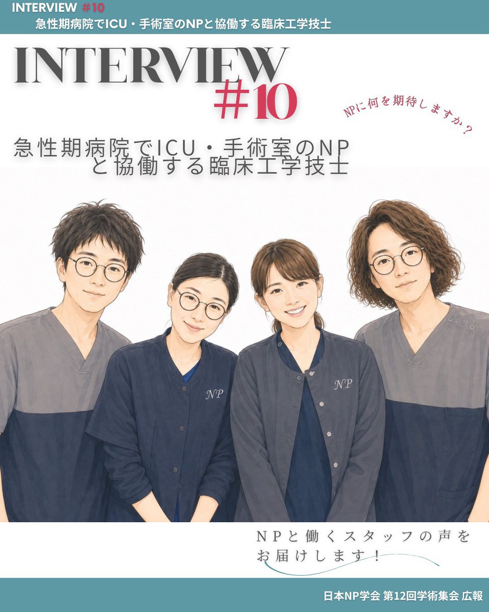 np12cfpr's tweet photo. ✨シリーズ配信✨

“他職種から見たNP”

#10 急性期病院のICU/手術室NPと協働する臨床工学技士🤖

前回に続きCEさんからのコメント👐
現場は違えど、目の前の患者さんにとってのベストを”一緒に”考えられる職種として、互いに欠かせない存在です💪

#日本NP学会 #NP #診療看護師 https://t.co/0iKoIcMnmG