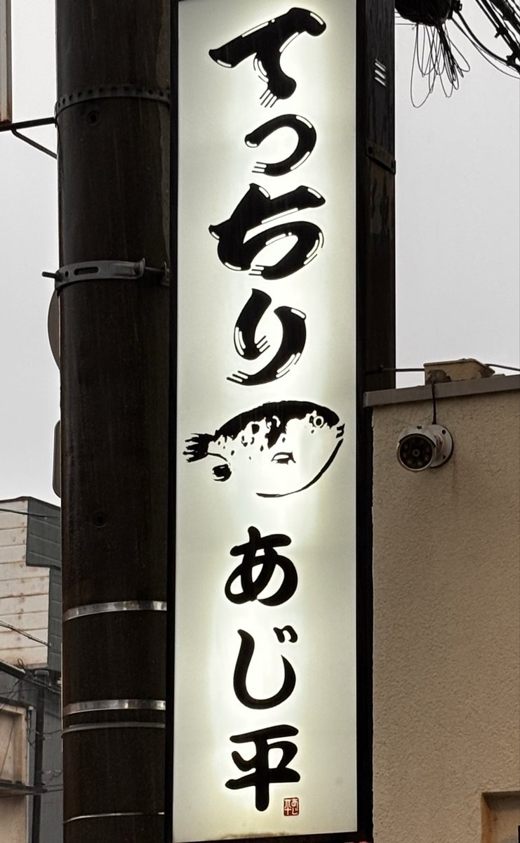 everyone1212's tweet photo. 🐡 今里「てっちり 味平」へ

今日は今里のてっちり 味平さんへ。

やっぱり、ふぐはええですね〜😊

まずは新鮮なふぐを炭火でじっくり🔥
網の上で焼けていく香ばしい香りがたまりません。

プリッとした身に焼き目がついて、噛むほどに旨みが広がる。
そして、たっぷりのふぐと野菜を使った https://t.co/eOvRpLN7Zt