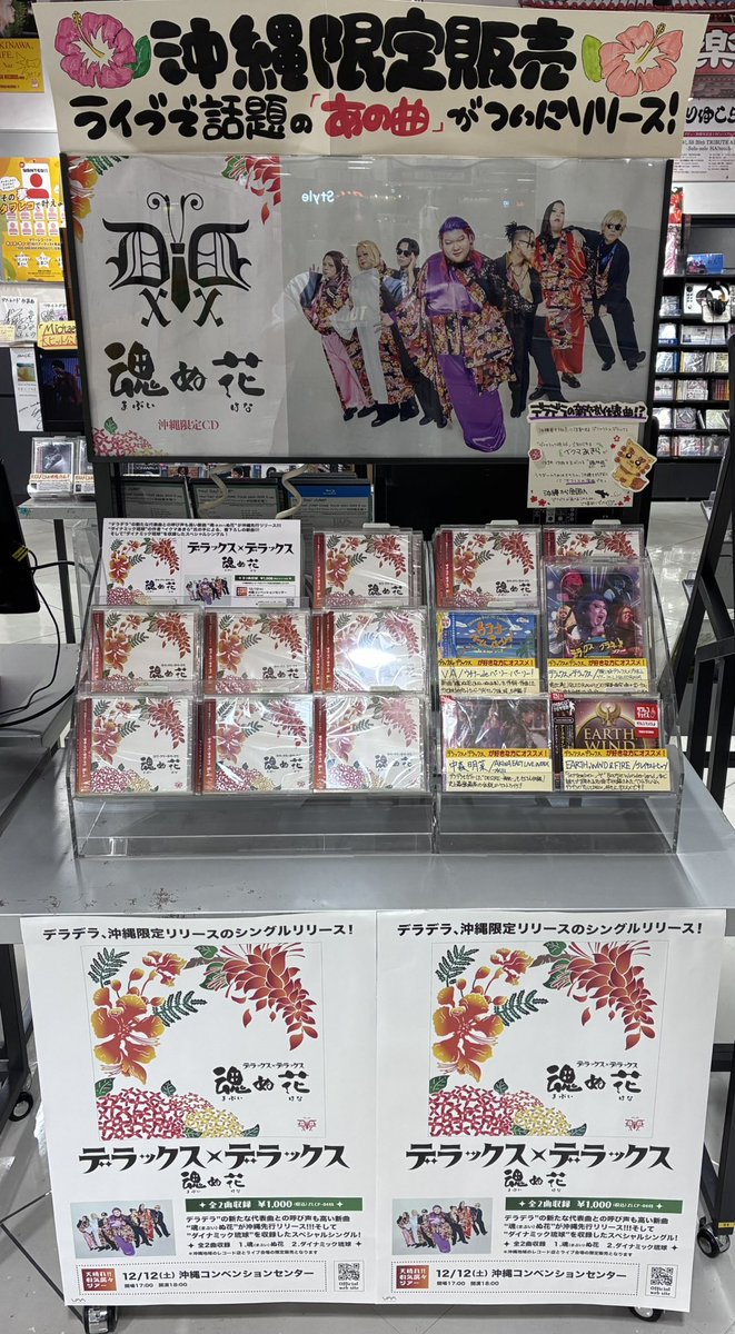 TOWER_Naha's tweet photo. 【デラックス×デラックス】

🌺沖縄限定発売🌺
『魂ぬ花』
好評発売中です✨

表題曲「魂ぬ花」はライブでも披露されてきた、
デラデラの新たな代表曲🎶

詳細👇
https://t.co/R5NMiSjAl6

ただいま店頭入口にて大展開中！🤩
ご来店お待ちしております！💁‍♀️

#デラデラ
#魂ぬ花 https://t.co/1DnIyntXMY