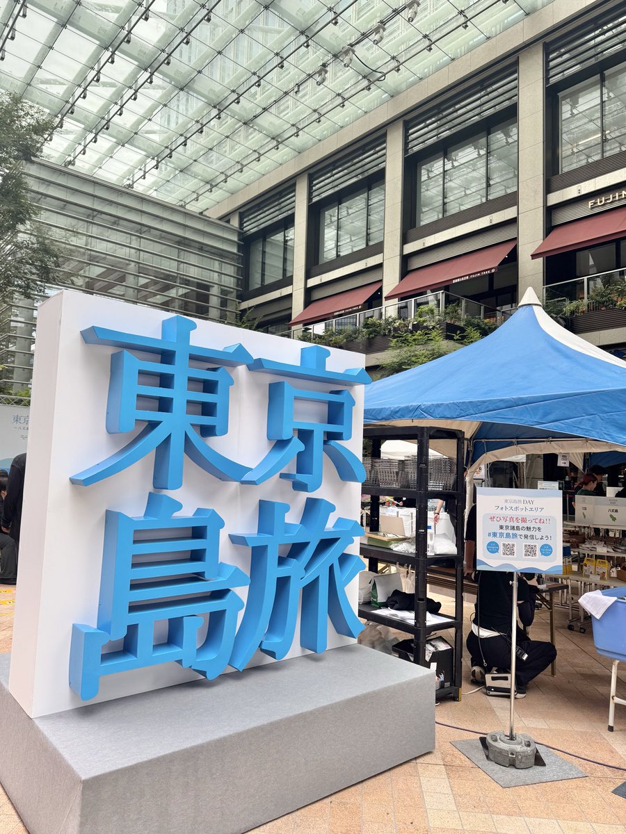 hachijomachi's tweet photo. 本日9/6(日)も10:30〜18:00
「東京島旅DAY-八丈島・青ヶ島まだまだ復幸中-」
#コレド室町テラス でイベント開催中🙌

島焼酎はじめ、さまざまな特産物が並んでいるよ✨

八丈島はいま土砂災害危険警報が出ているから心配だけど、八丈島をたくさんの人にPRしてくるね‼️
#八丈島公式 #ONEHACHIJO https://t.co/tDQp3pzGes
