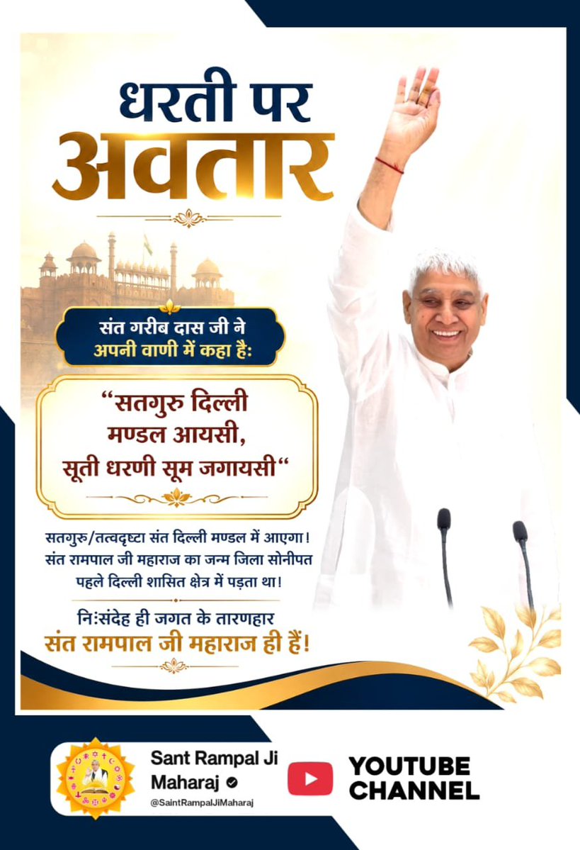 JotiDevi495869's tweet photo. तत्वज्ञान के अभाव से अज्ञान अंधेरा होगा, नैतिकता का पतन होकर हाहाकार मचा होगा। वह धार्मिक नेता अर्थात तत्वदर्शी संत अपने धर्म बल अर्थात् भक्ति की शक्ति से तथा तत्वज्ञान द्वारा सर्व राष्ट्रों को नतमस्तक करेगा। एशिया में उसे रोकना अर्थात् उस के प्रचार में बाधा करना पागलपन होगा।' https://t.co/R96DWxXSAY