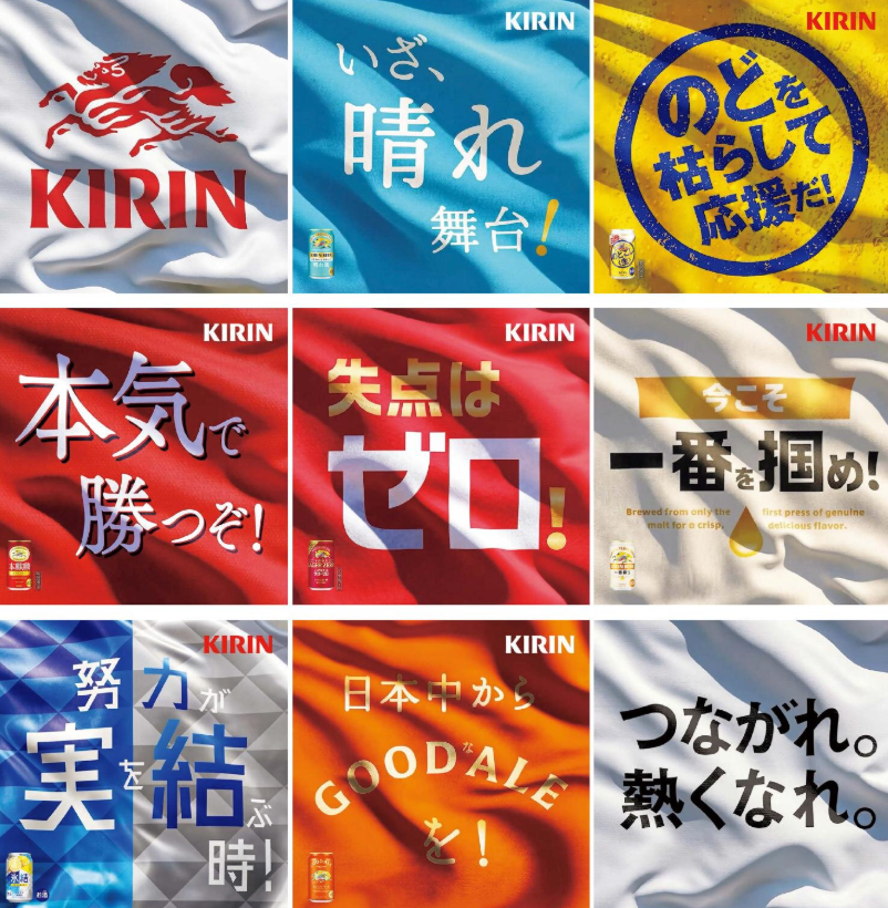 creative_i_p's tweet photo. キリンが自社の7ブランド横断のOOHを作成し、サッカー日本代表を応援。一番搾り、晴れ風、氷結、のどごし生など、おなじみの各ブランドの個性を生かした応援メッセージを並べ一枚の巨大な横断幕に。複数ブランドを束ねること自体に「力を合わせる」「ひとつになる」というメッセージを込めています。 https://t.co/Z0MHvGwJGO
